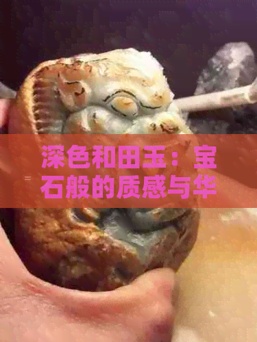 深色和田玉：宝石般的质感与华贵气息