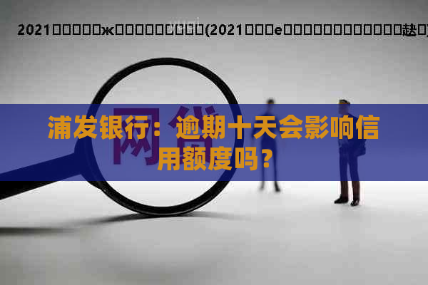 浦发银行：逾期十天会影响信用额度吗？