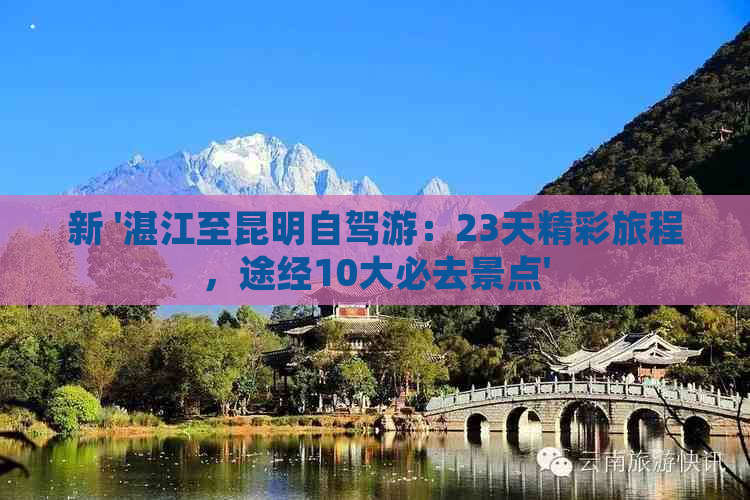 新 '湛江至昆明自驾游：23天精彩旅程，途经10大必去景点'