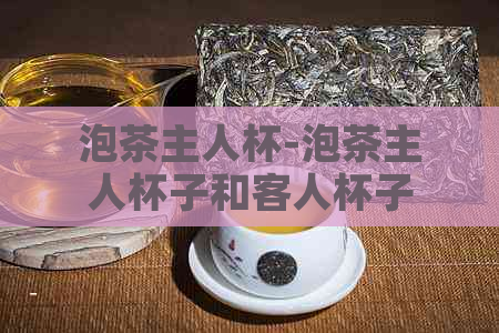 泡茶主人杯-泡茶主人杯子和客人杯子