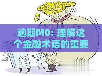 逾期M0: 理解这个金融术语的重要性及其潜在影响