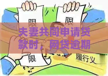 夫妻共同申请贷款时，网贷逾期是否会对审批产生影响？