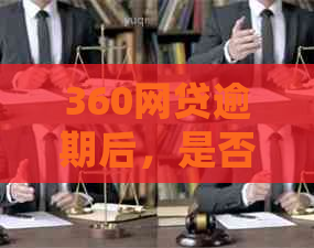 360网贷逾期后，是否真的会收到来自调查部门的联系信息？