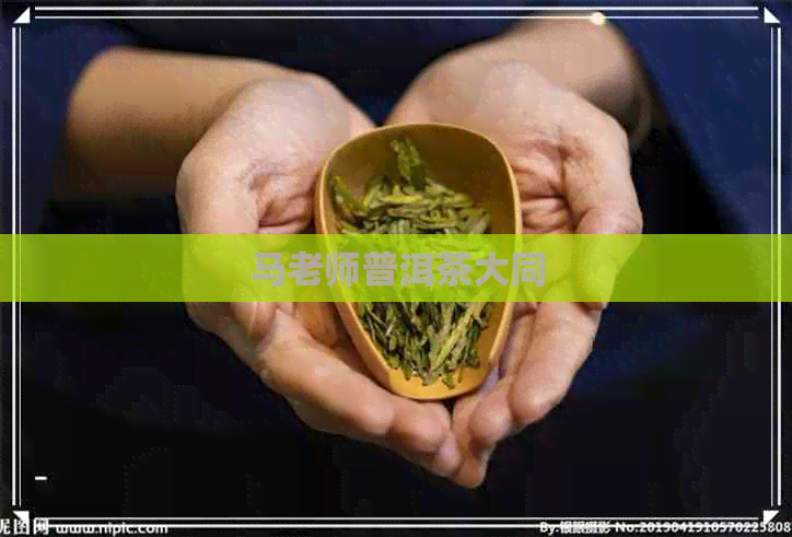 马老师普洱茶大同