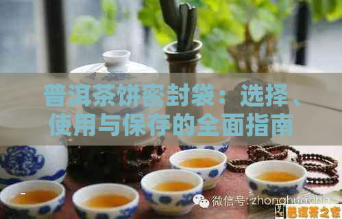 普洱茶饼密封袋：选择、使用与保存的全面指南