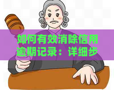 如何有效消除信用逾期记录：详细步骤与建议