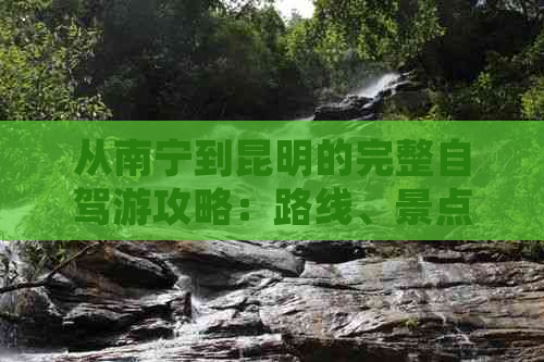 从南宁到昆明的完整自驾游攻略：路线、景点、住宿、美食一应俱全