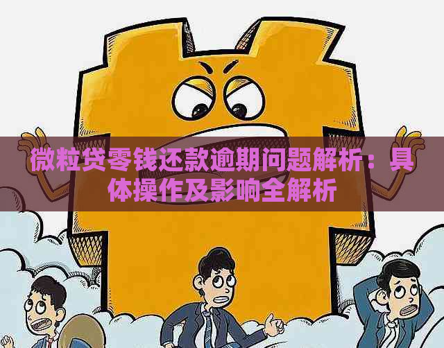 微粒贷零钱还款逾期问题解析：具体操作及影响全解析