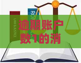 逾期账户数1的消失时间：一个必要的解释与探讨