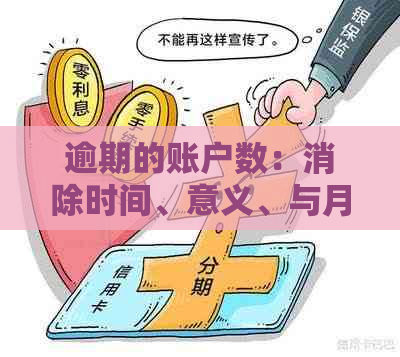 逾期的账户数：消除时间、意义、与月份数的区别，以及对黑户影响