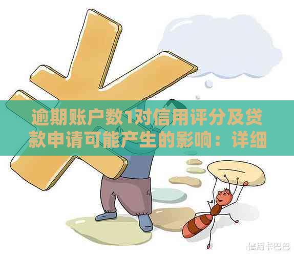 逾期账户数1对信用评分及贷款申请可能产生的影响：详细解析与应对策略