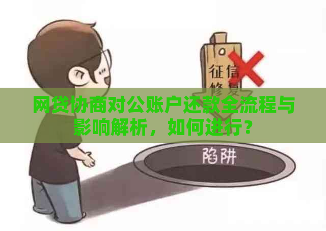 网贷协商对公账户还款全流程与影响解析，如何进行？