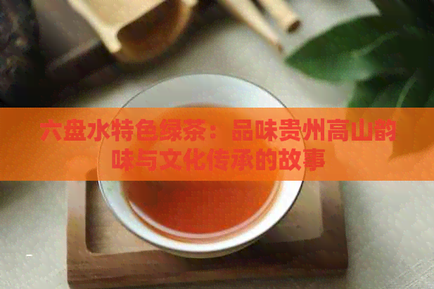 六盘水特色绿茶：品味贵州高山韵味与文化传承的故事