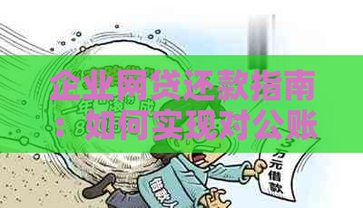 企业网贷还款指南：如何实现对公账户自动扣款