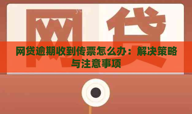 网贷逾期收到传票怎么办：解决策略与注意事项