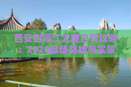 西安到丽江大理自驾攻略：2020更佳路线与实景体验