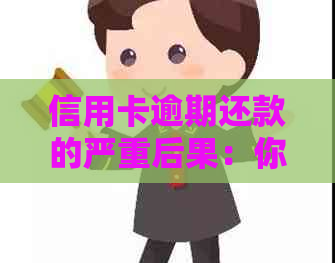 信用卡逾期还款的严重后果：你可能会不还