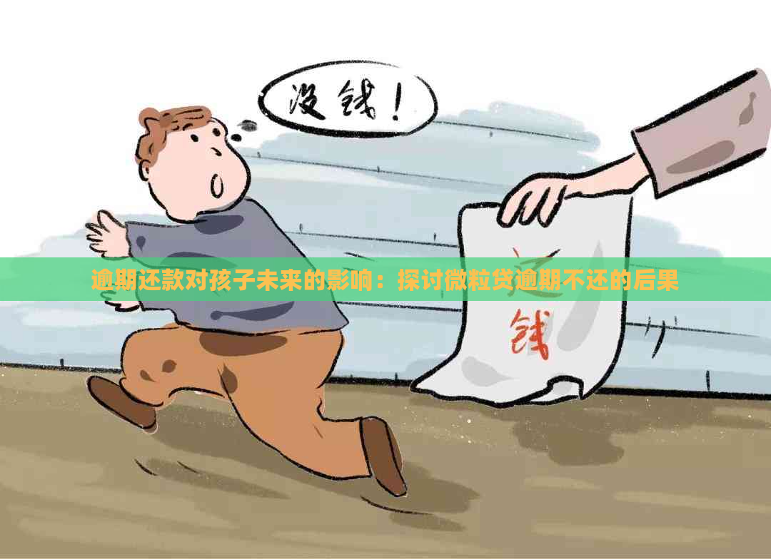 逾期还款对孩子未来的影响：探讨微粒贷逾期不还的后果