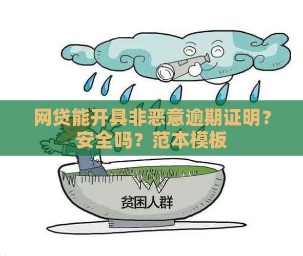 网贷能开具非恶意逾期证明？安全吗？范本模板