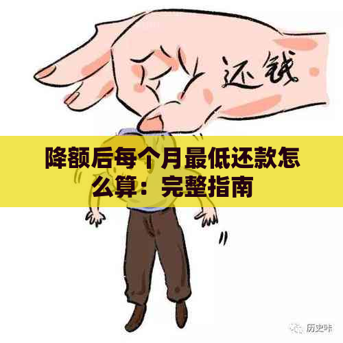 降额后每个月更低还款怎么算：完整指南