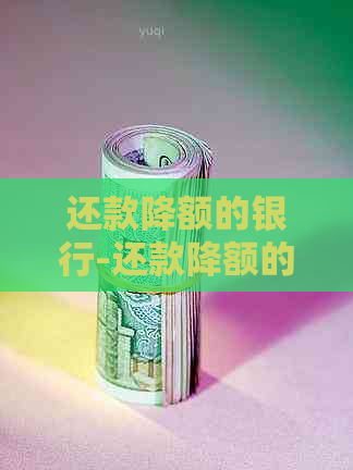 还款降额的银行-还款降额的银行有哪些