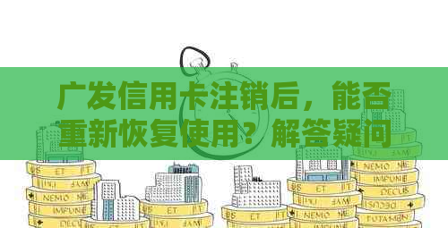 广发信用卡注销后，能否重新恢复使用？解答疑问并探讨可能的影响