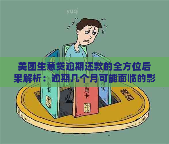 美团生意贷逾期还款的全方位后果解析：逾期几个月可能面临的影响及解决方法