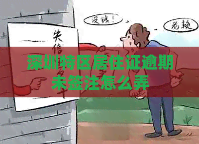 深圳特区居住证逾期未签注怎么弄