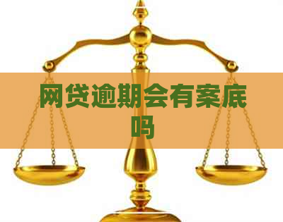 网贷逾期会有案底吗