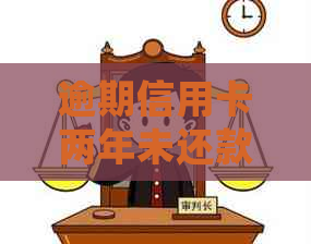 逾期信用卡两年未还款，可能会面临的后果与解决办法