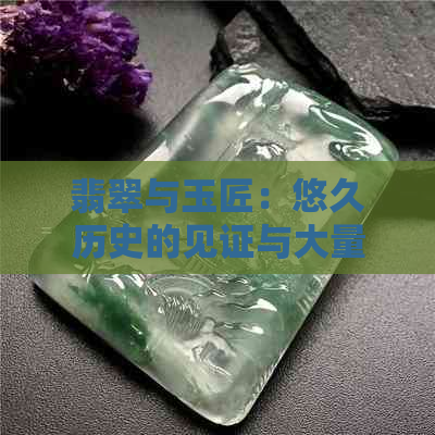 翡翠与玉匠：悠久历史的见证与大量采用的渊源