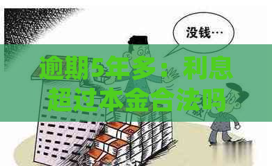 逾期5年多：利息超过本金合法吗？会起诉吗？怎么处理？