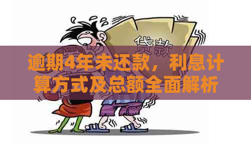 逾期4年未还款，利息计算方式及总额全面解析