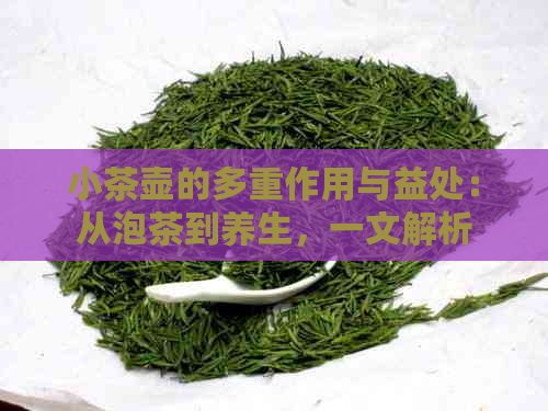 小茶壶的多重作用与益处：从泡茶到养生，一文解析