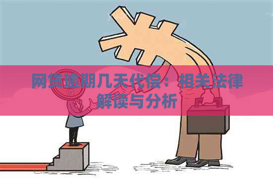 网贷逾期几天代偿：相关法律解读与分析