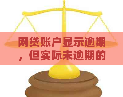 网贷账户显示逾期，但实际未逾期的原因及解决方法