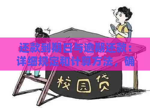 还款到期日与逾期还款：详细规定和计算方法，确保您的借款无误