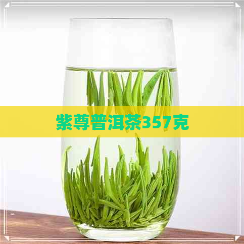 紫尊普洱茶357克