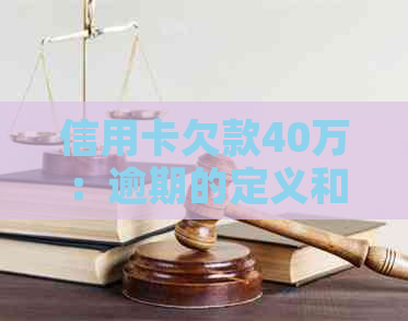 信用卡欠款40万：逾期的定义和影响全解析