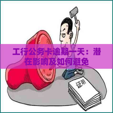 工行公务卡逾期一天：潜在影响及如何避免