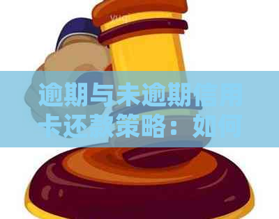 逾期与未逾期信用卡还款策略：如何优先处理？了解全面解决方案及注意事项