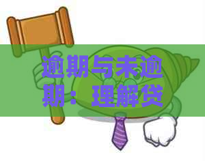 逾期与未逾期：理解贷款和信用卡付款的差异性