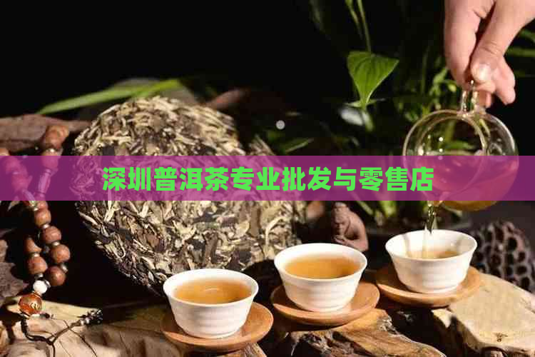 深圳普洱茶专业批发与零售店