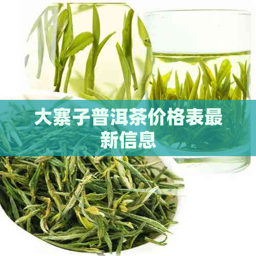 大寨子普洱茶价格表最新信息