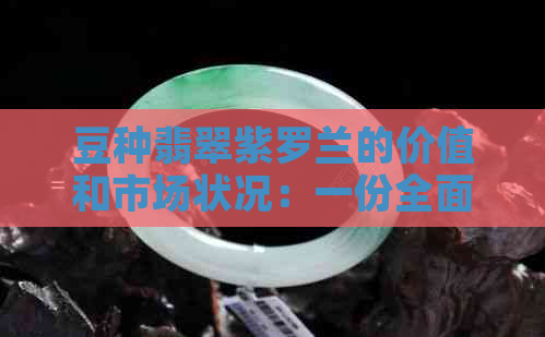 豆种翡翠紫罗兰的价值和市场状况：一份全面指南