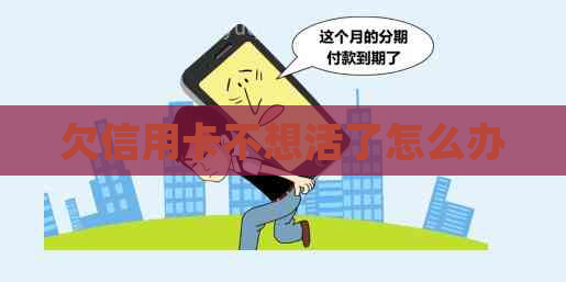 欠信用卡不想活了怎么办