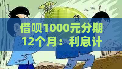 借呗1000元分期12个月：利息计算方法及详细分析