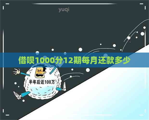 借呗1000分12期每月还款多少