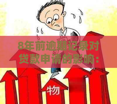 8年前逾期记录对贷款申请的影响：了解关键因素及处理方式