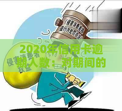 2020年信用卡逾期人数：对期间的网贷行业影响分析